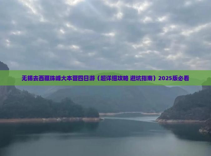 无锡去西藏珠峰大本营四日游