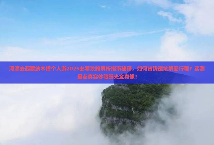 河源去西藏纳木措个人游