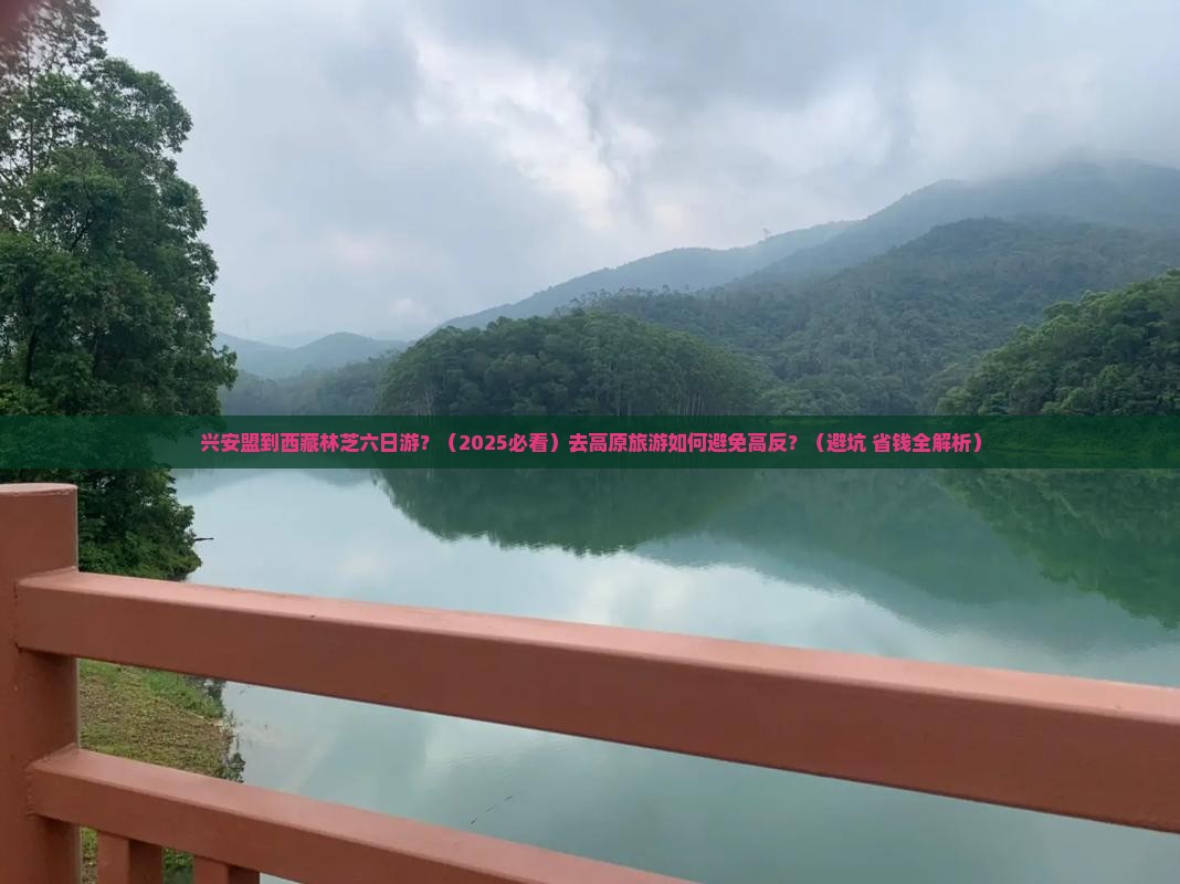 兴安盟去西藏林芝六日游