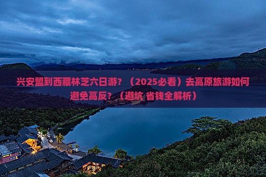 兴安盟去西藏林芝六日游