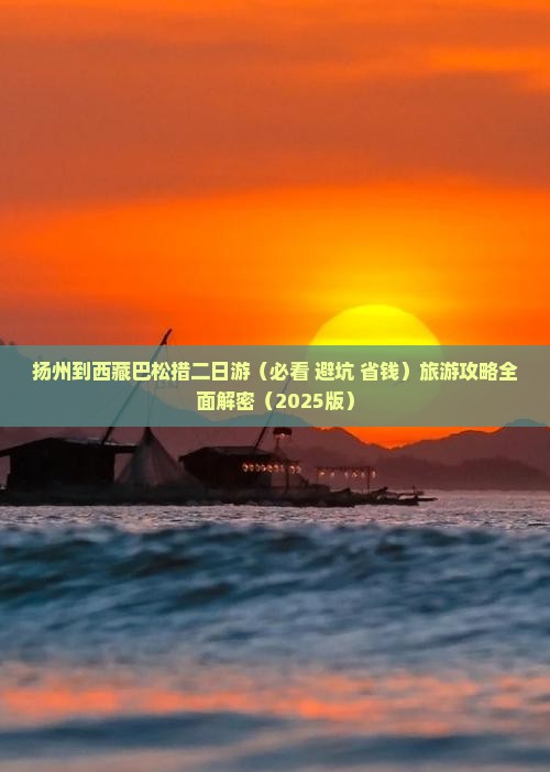扬州去西藏巴松措二日游