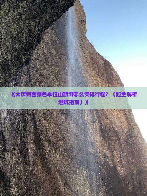 大庆去西藏色季拉山哪里玩