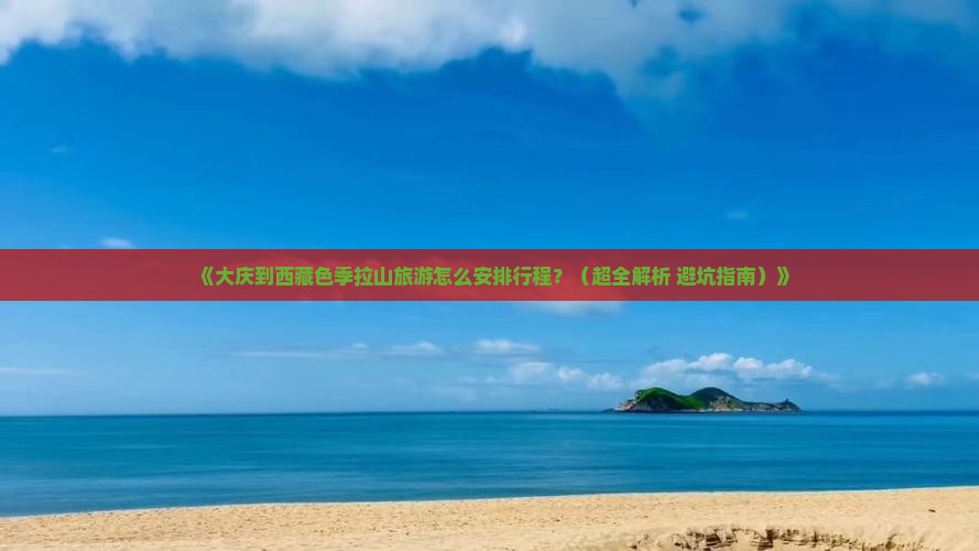 大庆去西藏色季拉山哪里玩