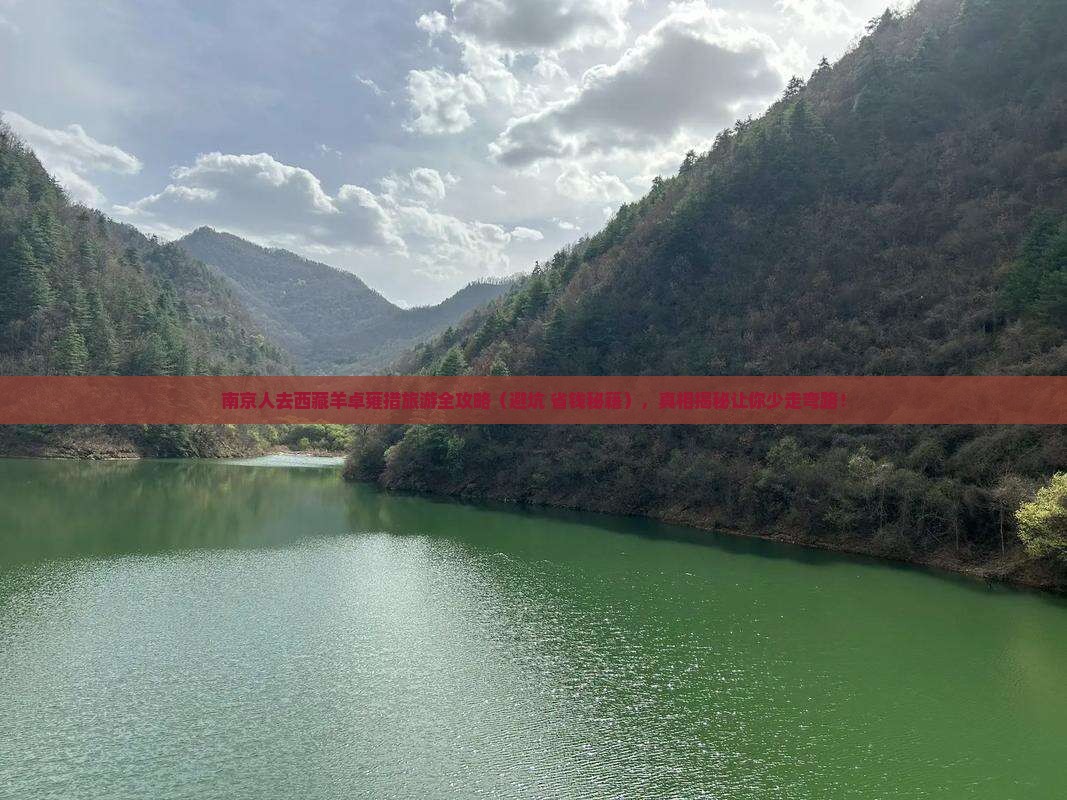 南京去西藏羊卓雍措大型旅游团