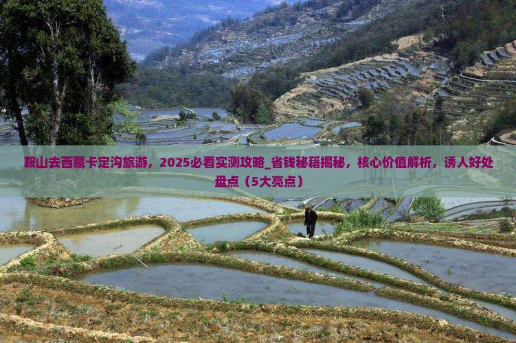 鞍山去西藏卡定沟旅游