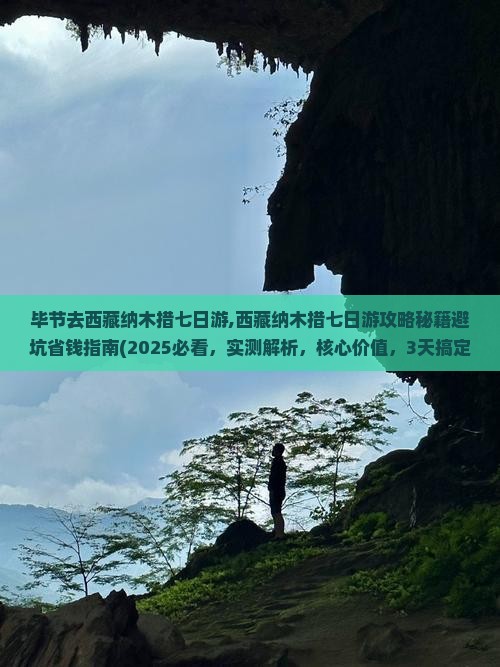 毕节去西藏纳木措七日游
