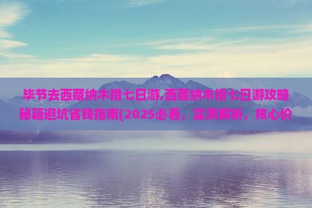 毕节去西藏纳木措七日游