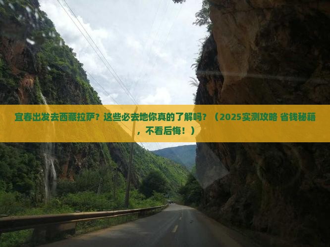 宜春去西藏拉萨必去地