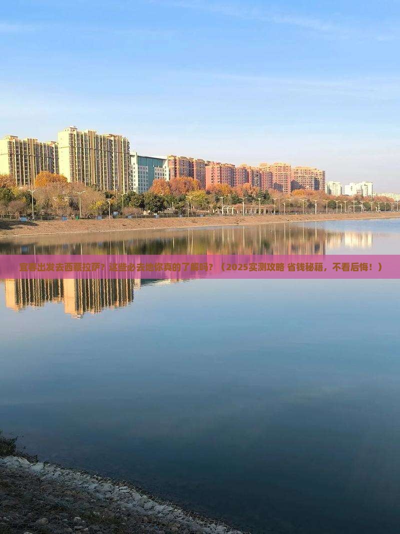 宜春去西藏拉萨必去地