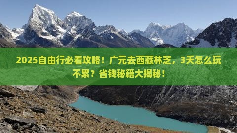 广元去西藏林芝自由团