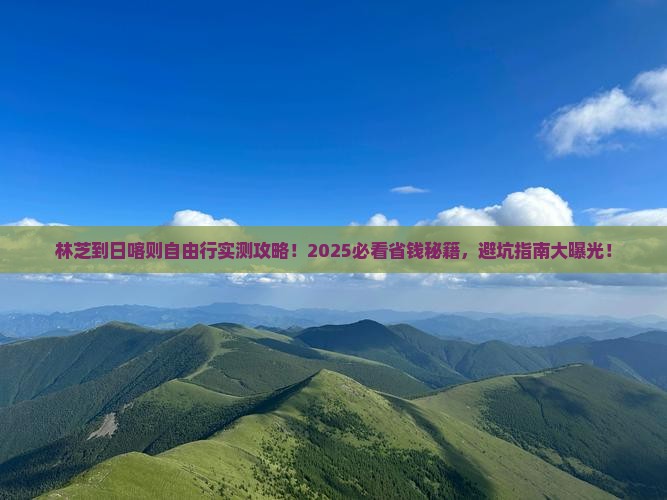 林芝到西藏日喀则自由行