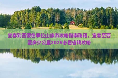 宜春到西藏色季拉山旅游