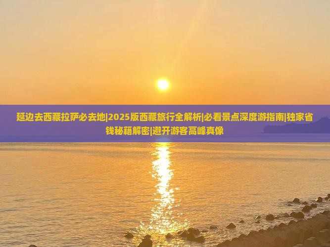 延边去西藏拉萨必去地