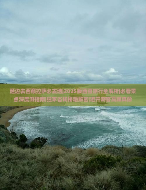 延边去西藏拉萨必去地