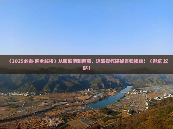 防城港去西藏必去地