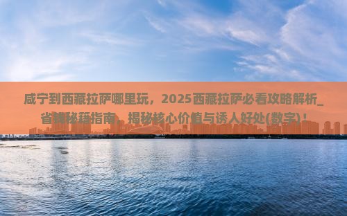咸宁到西藏拉萨哪里玩