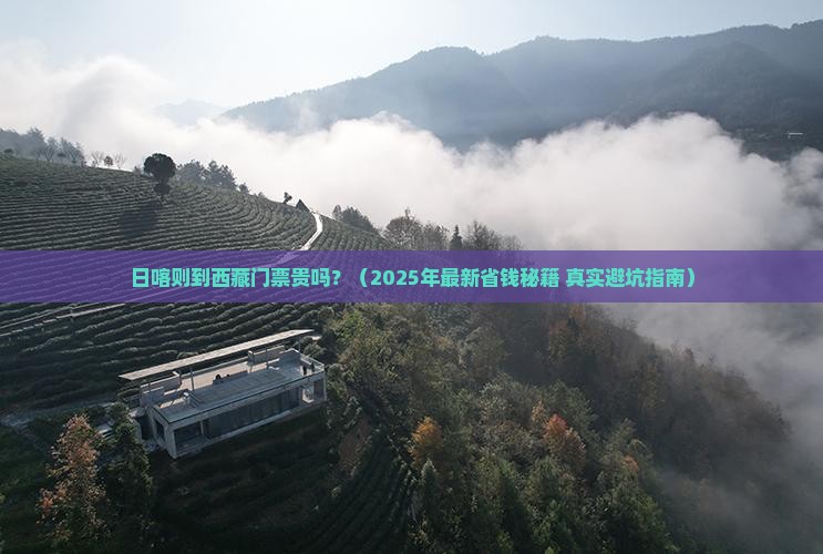 日喀则到西藏门票