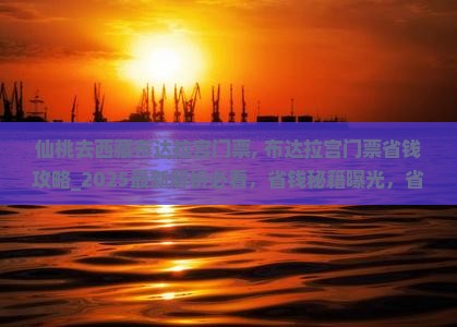 仙桃去西藏布达拉宫门票