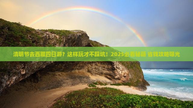 清明节到西藏四日游
