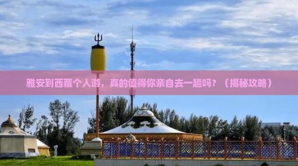 雅安到西藏个人游