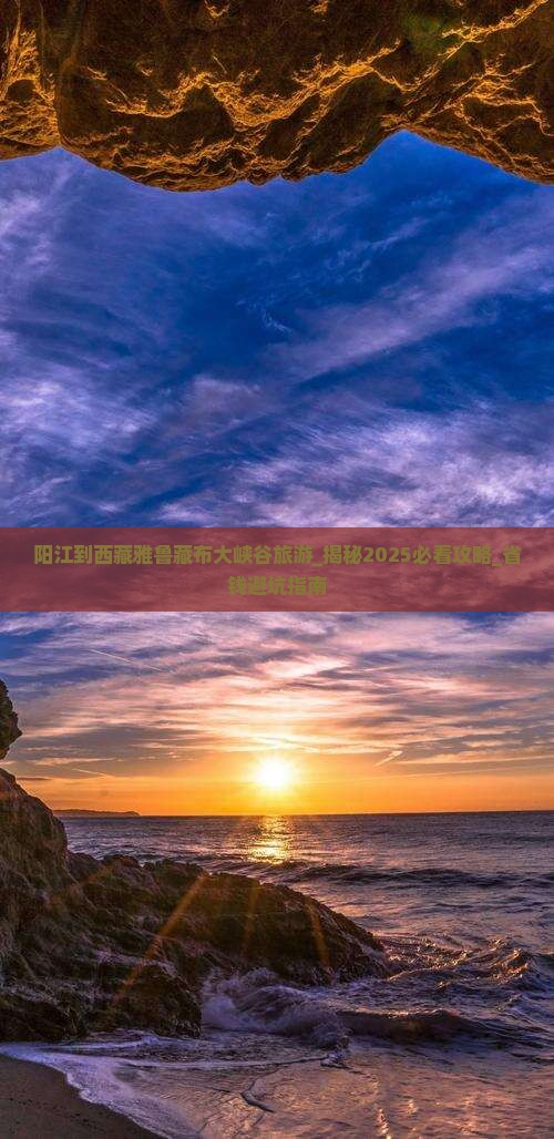 阳江到西藏雅鲁藏布大峡谷旅游