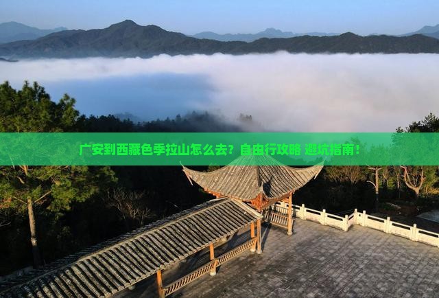 广安到西藏色季拉山旅行社