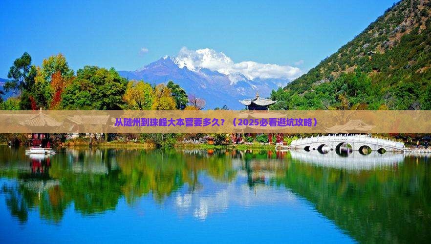 随州到西藏珠峰大本营景点