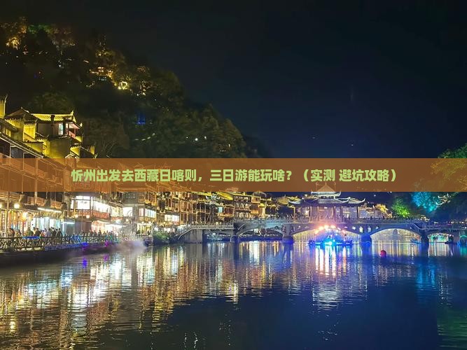 忻州到西藏日喀则三日游