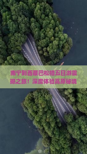 南宁到西藏巴松措五日游