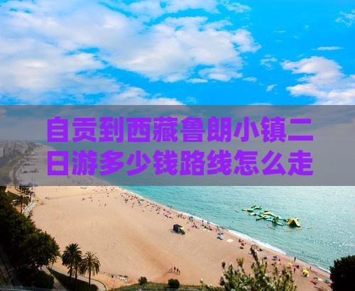 自贡到西藏鲁朗小镇二日游