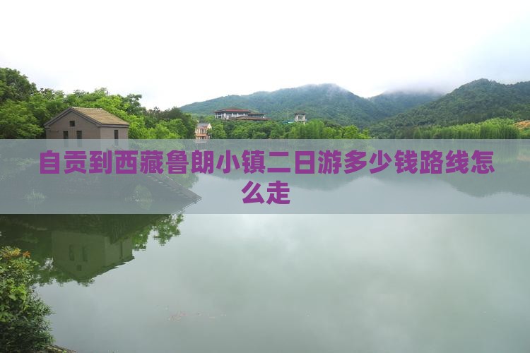 自贡到西藏鲁朗小镇二日游