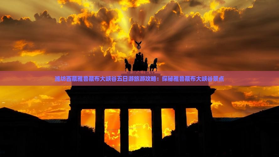 潍坊去西藏雅鲁藏布大峡谷五日游