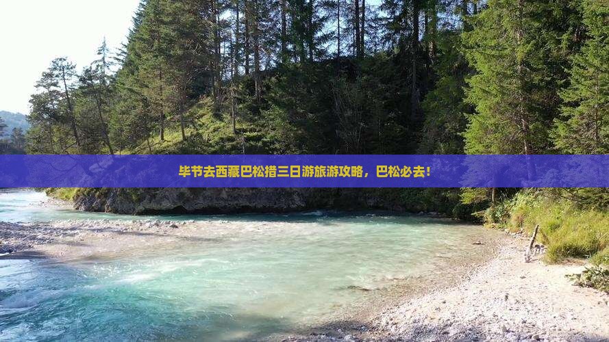 毕节去西藏巴松措三日游