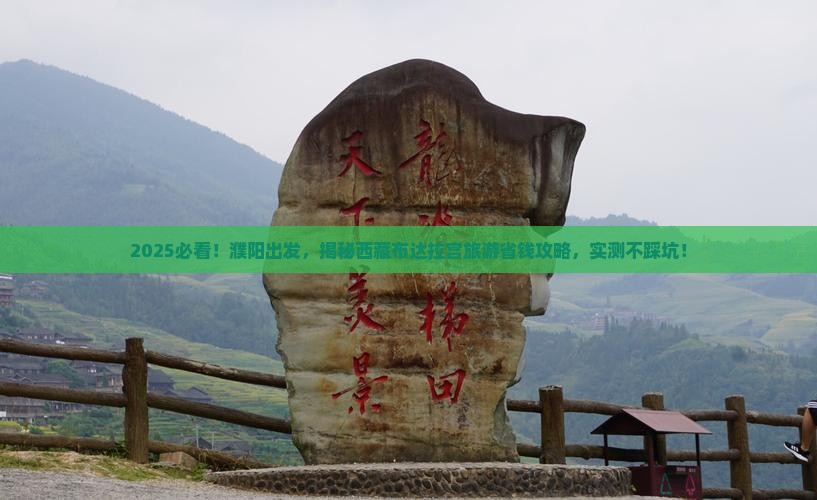 濮阳到西藏布达拉宫旅游