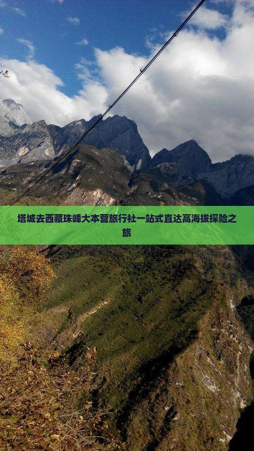 塔城去西藏珠峰大本营旅行社