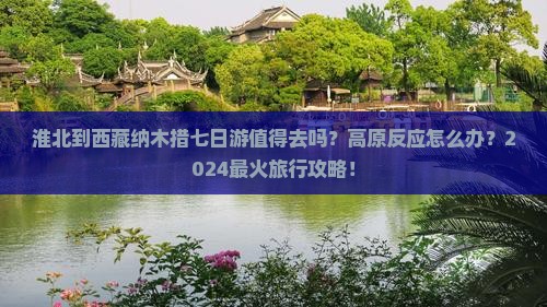 淮北到西藏纳木措七日游