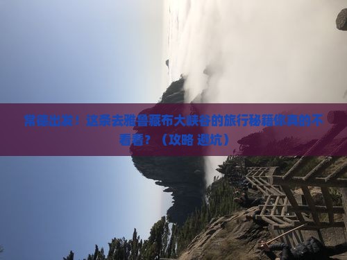 常德到西藏雅鲁藏布大峡谷旅行社