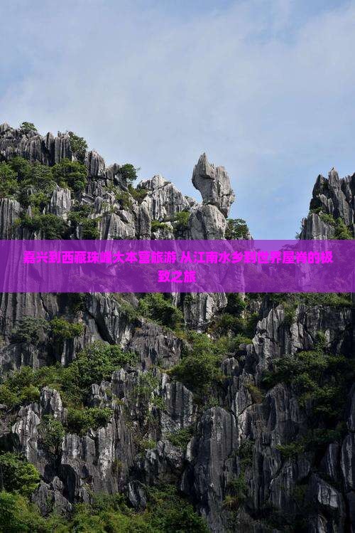 嘉兴到西藏珠峰大本营旅游