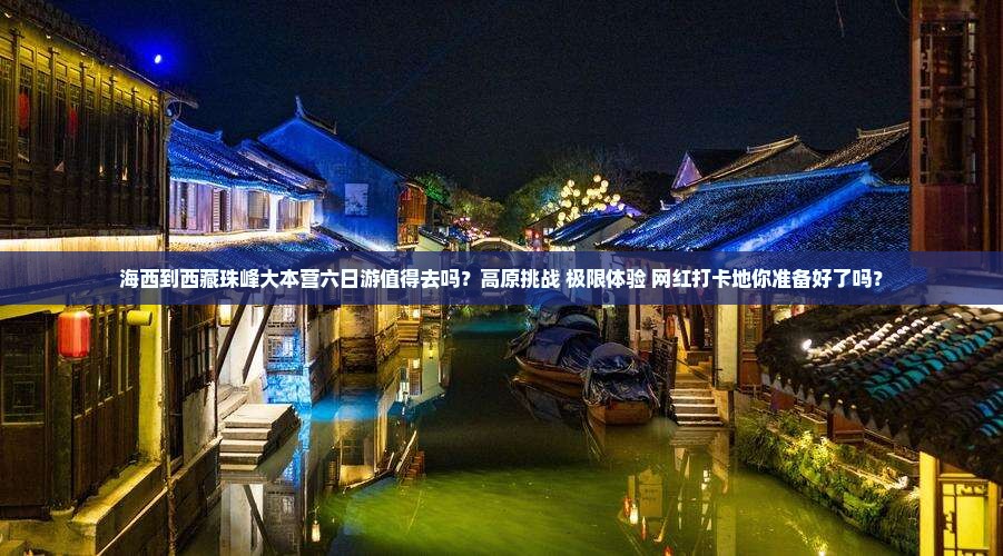 海西到西藏珠峰大本营六日游
