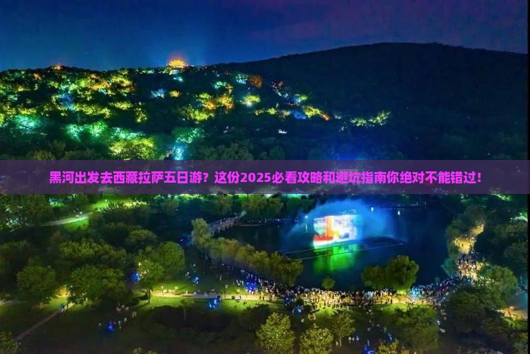 黑河去西藏拉萨五日游
