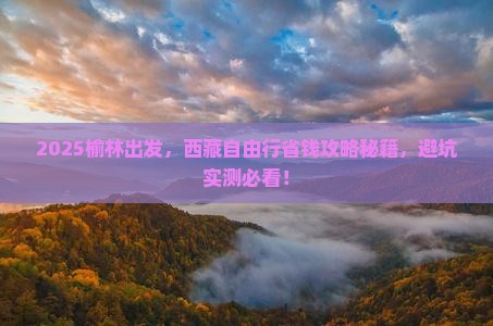 榆林去西藏自由行