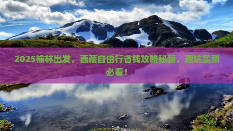 榆林去西藏自由行