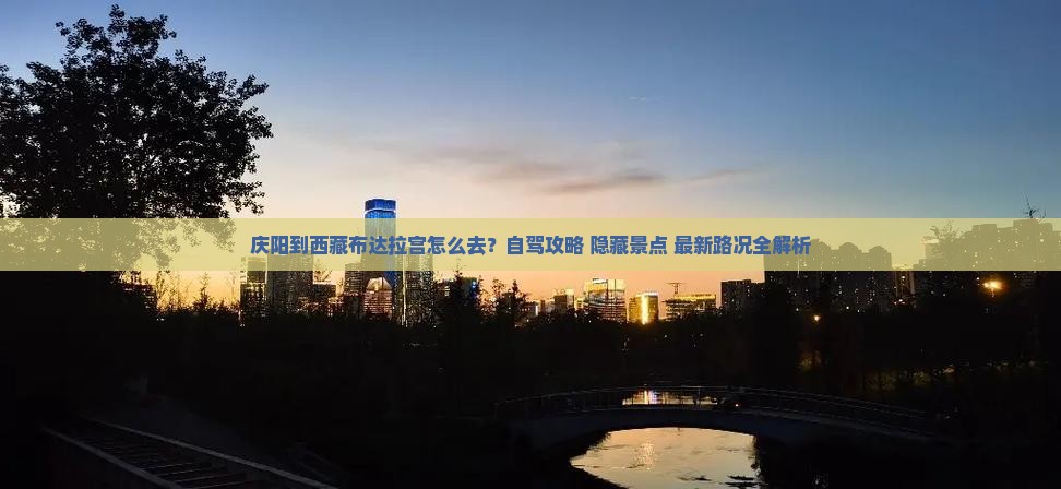 庆阳到西藏布达拉宫景点