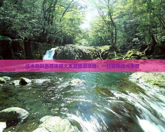 佳木斯到西藏珠峰大本营一日