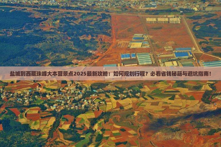盐城到西藏珠峰大本营景点