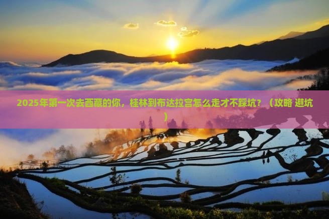 桂林到西藏布达拉宫攻略
