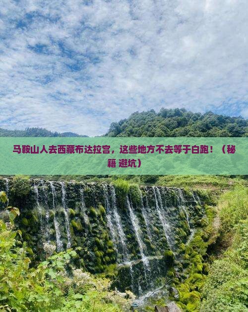 马鞍山去西藏布达拉宫必去地 马鞍山去西藏布达拉宫必去地