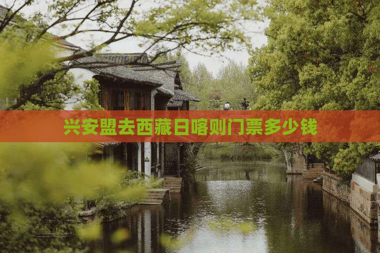 兴安盟去西藏日喀则门票