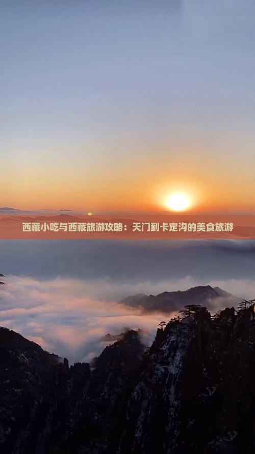 天门到西藏卡定沟旅游小吃