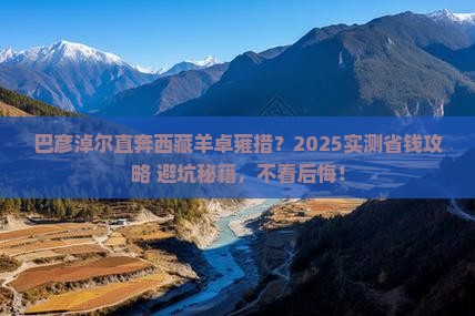 巴彦淖尔到西藏羊卓雍措旅游